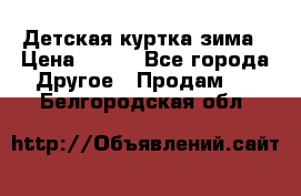 Детская куртка зима › Цена ­ 500 - Все города Другое » Продам   . Белгородская обл.